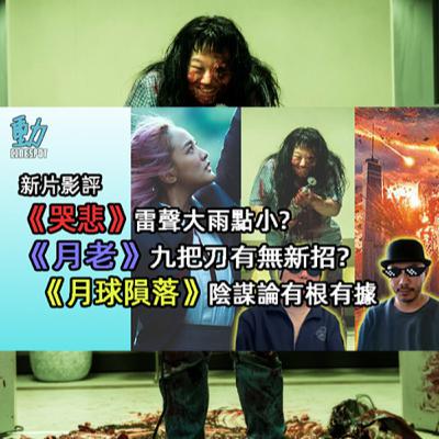 新片影評: 《哭悲》雷聲大雨點小? /《月老》九把刀有無新招? / 《月球隕落》陰謀論有根有據 / 奧斯卡判韋史密夫10年重唔重? (廣東話)
