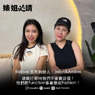 EP295｜連銀行都叫他們不要賣這個！他們把Function事業變成Fashion！feat. Relove 共同創辦人：Jelon&Amber