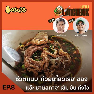 Life in a Lunchbox: EP.8 ชีวิตแบบ ‘ก๋วยเตี๋ยวเรือ’ ของ ‘แอ๊ะ ชาติฉกาจ’ เข้ม ข้น ถึงใจ Life in a Lunchbox: EP.8 ชีวิตแบบ ‘ก๋วยเตี๋ยวเรือ’ ของ ‘แอ๊ะ ชาติฉกาจ’ เข้ม ข้น ถึงใจ