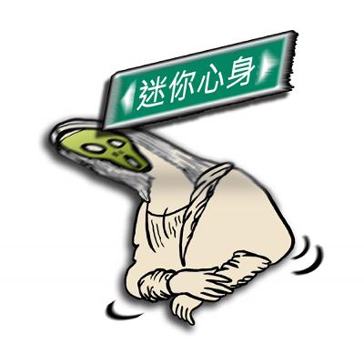 迷你心身 21. 服務業的語言已經溶進台灣人的血液了！