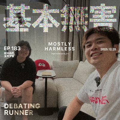 Ep183 颜如晶的多重宇宙：永远做第二个吃螃蟹的人