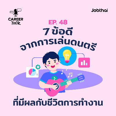 Career Talk EP.48 7 ข้อดีจากการเล่นดนตรีที่มีผลกับชีวิตการทำงาน