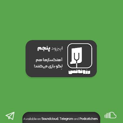 اپیزود پنجم - آهنگسازها هم لِگو بازی می‌کنند!