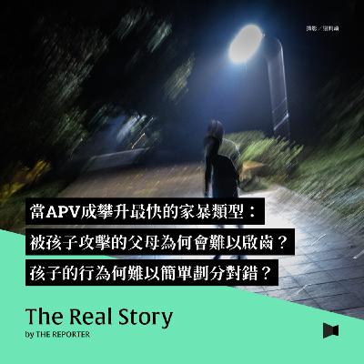 當APV成攀升最快的家暴類型:被孩子攻擊的父母為何會難以啟齒?孩子的行為何難以簡單劃分對錯? 當APV成攀升最快的家暴類型:被孩子攻擊的父母為何會難以啟齒?孩子的行為何難以簡單劃分對錯?
