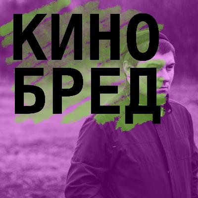 #008 "Человек из стали", "Бэтмен против Супермена. На заре справедливости", "Манк", "Гордость и предубеждение", "Суд над Чикагской Семёркой", "Довод", "Чудо-женщина. 1984", "Ещё по одной"