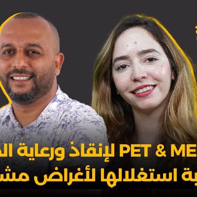 Glissa Mza Basma -  كريم زهير : تطبيق Pet & Me لإنقاذ ورعاية الحيوانات ومحاربة استغلالها لأغراض مشبوهة