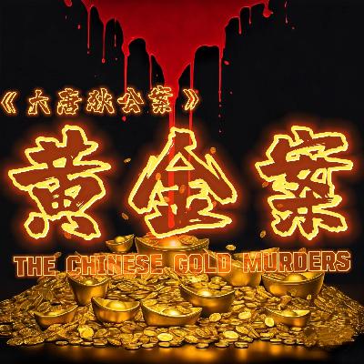 《大唐狄公案》：邪门至极的案中案-疯探121