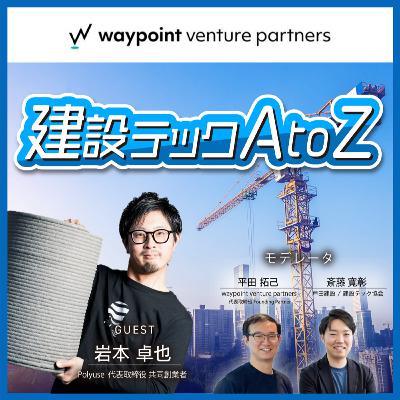 #22 後編：建設3Dプリンター現場適用に向けた工夫~誰でも施工できる簡単さとルールメイク~