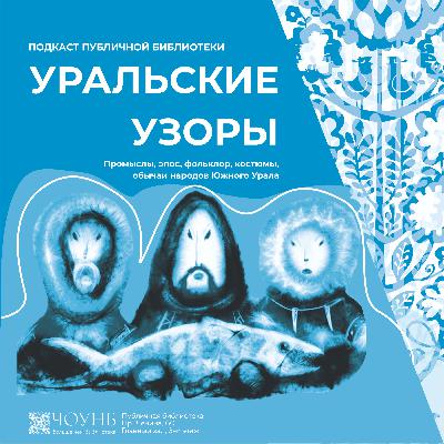 Уральские узоры: народы Севера Уральские узоры: народы Севера