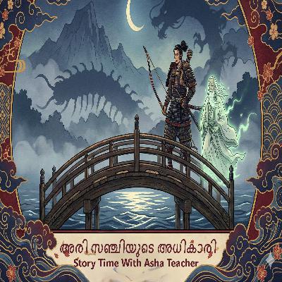 455-അരി സഞ്ചിയുടെ അധികാരി -My Lord Bag of Rice- Malayalam Stories