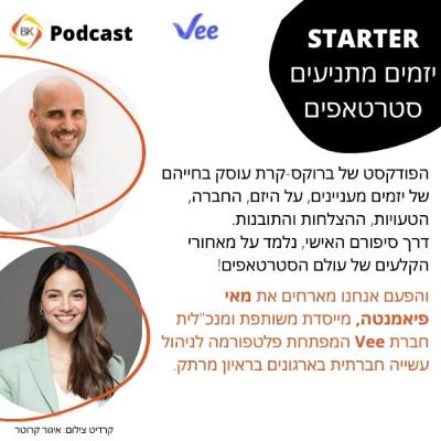 ראיון עם מאי פיאמנטה - Vee CEO and Co-founder