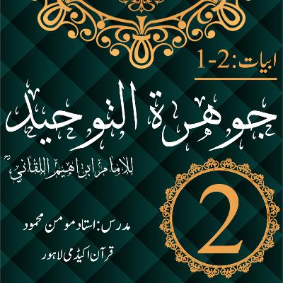 جوھرة التوحید | ابیات 2-1 | درس 2 جوھرة التوحید | ابیات 2-1 | درس 2