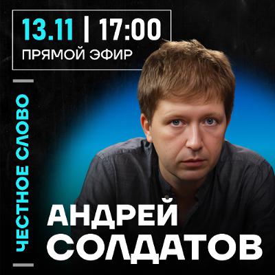 Честное с Андреем Солдатовым