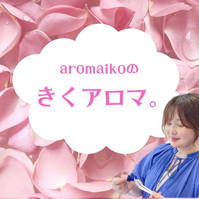 【LT2505】リアルいやしのアロマ♪を届けたい！ from Radiotalk