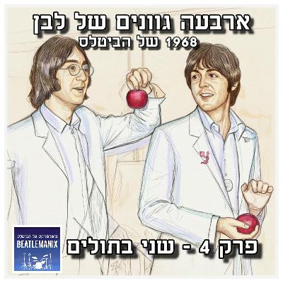 פרק 119 - ארבעה גוונים של לבן - 1968 של הביטלס - פרק 4 - שני בתולים פרק 119 - ארבעה גוונים של לבן - 1968 של הביטלס - פרק 4 - שני בתולים