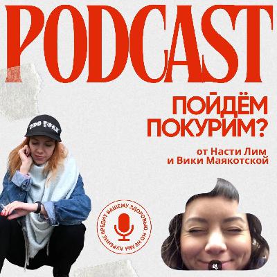 Приветственный выпуск. Как Лим живёт с БАР, а Вика с ПРЛ