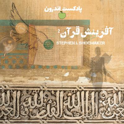 چکیده‌ی کتاب آفرینش قرآن | پژوهش تاریخی-انتقادی| دومی