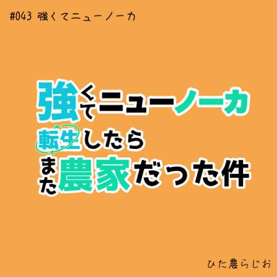 #043強くてニューノーカ ～転生したらまた農家だった件～