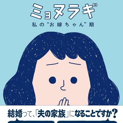 第128回『ミョヌラギ 私の”お嫁ちゃん”期』