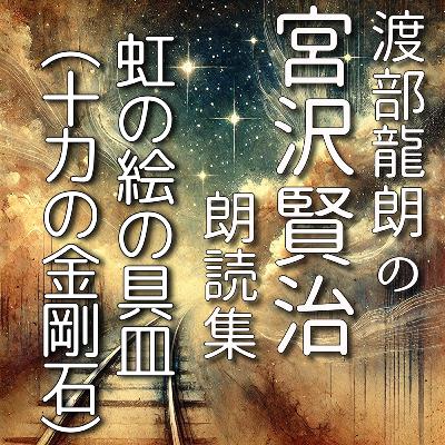 虹の絵の具皿(十力の金剛石) 虹の絵の具皿(十力の金剛石)