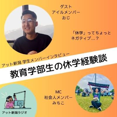 #30 教育学部生の休学体験談