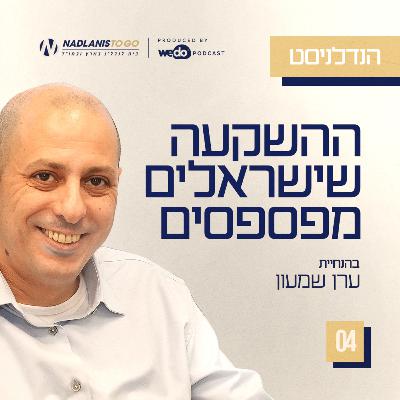 פרק 4 - ההשקעה שישראלים מפספסים פרק 4 - ההשקעה שישראלים מפספסים