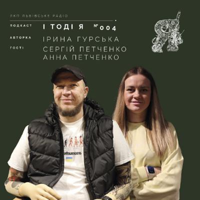 Сергій й Анна Петченко. Кав’ярня Вражає