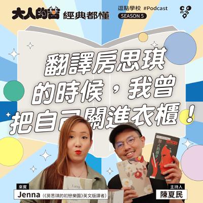 翻譯房思琪的時候，我曾把自己關進衣櫃！feat. Jenna Tang（《房思琪的初戀樂園》英文版譯者）|【逗點學校】第106集