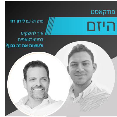 היזם - פרק 24 - עם יזם ההייטק לירון רוז - איך להשקיע בסטארטאפים ולעשות את זה נכון - מגיש - פלג דודוביץ