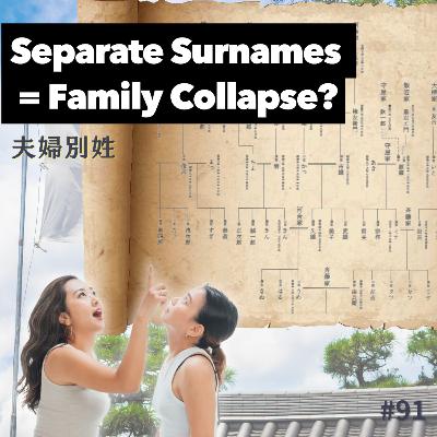 #91【夫婦別姓はアリ？ナシ？】Separate Surnames = Family Collapse?