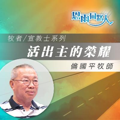 【活出主的榮耀】父子關係復和|培育敬拜領袖|倫國平牧師 【活出主的榮耀】父子關係復和|培育敬拜領袖|倫國平牧師