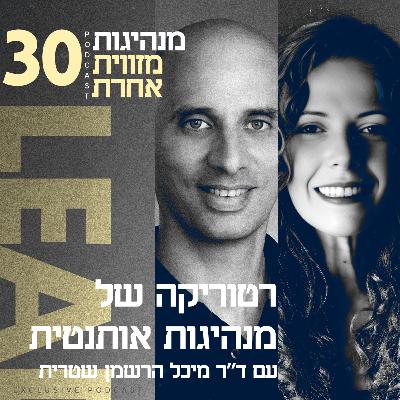 פרק 30 - רטוריקה של מנהיגות אותנטית עם ד"ר מיכל הרשמן שטרית