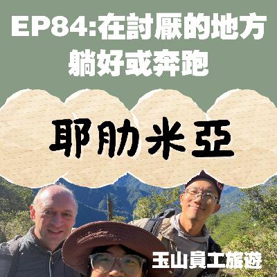 EP84:在討厭的地方,躺好或奔跑