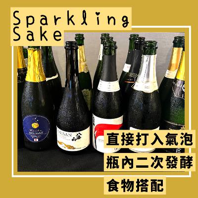 020 Sparkling Sake 氣泡清酒 – 清酒新世代