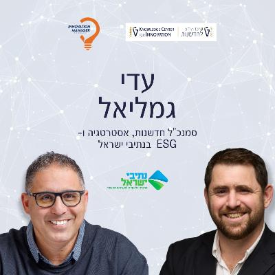 איך עדי גמליאל מנתיבי ישראל הופך תשתיות לחדשנות עם השפעה ציבורית