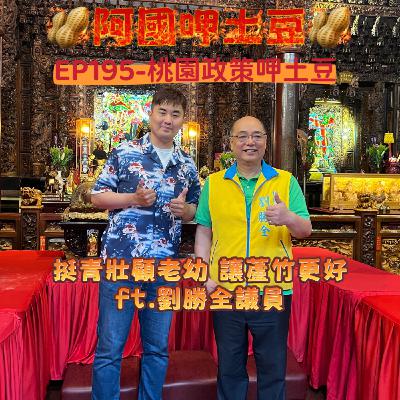 EP195-桃園政策呷土豆-挺青壯顧老幼，讓蘆竹更好-ft.劉勝全議員