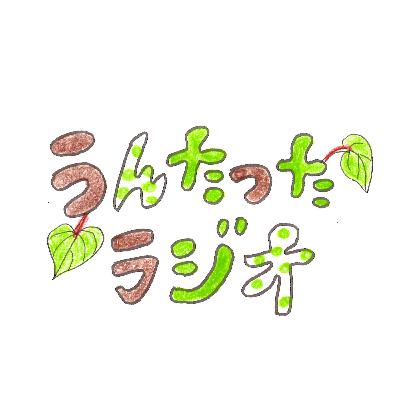 うんたったラジオ65