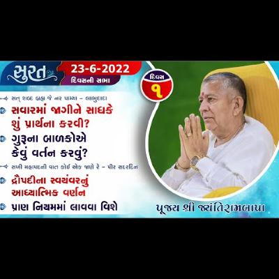 Bhajan Satsang || Surat - Pehlo Divas II 23/06/2022 || Divas ni Sabha || Jayantirambapa