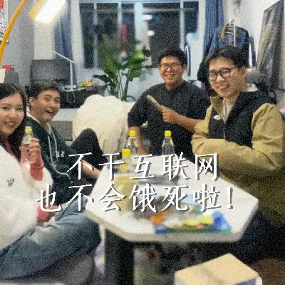 Vol.2|逃?不在互联网打工也饿不死啦! Vol.2|逃?不在互联网打工也饿不死啦!