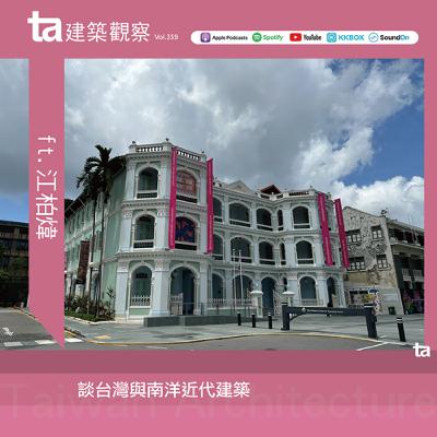談台灣與南洋近代建築 ft.江柏煒（ta台灣建築Vol.359）