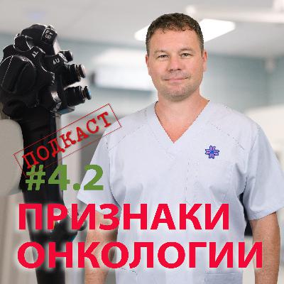 Скрининг и профилактика рака толстой кишки и рака желудка. Что такое рак, симптомы рака, факторы риска. Лечение опухоли. Рассказывает врач-эндоскопист высшей категории ОРЛОВ Алексей Леонидович. Скрининг и профилактика рака толстой кишки и рака желудка. Что такое рак, симптомы рака, факторы риска. Лечение опухоли. Рассказывает врач-эндоскопист высшей категории ОРЛОВ Алексей Леонидович.