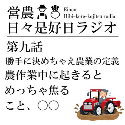 第九話/勝手に決めちゃえ農業の定義【農作業中に起きるとめっちゃ焦ること、〇〇】