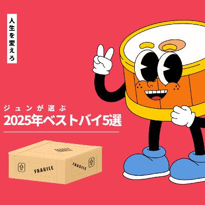 【2025年】買ってよかったベストバイ5選！！！