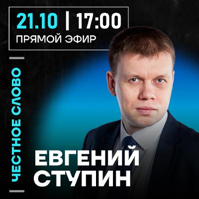 Честное слово с Евгением Ступиным