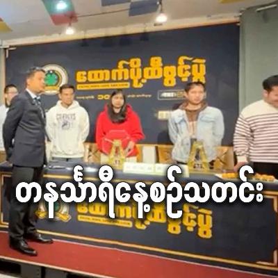 ဖေဖော်ဝါရီလ ၃ရက် တနင်္သာရီနေ့စဉ်သတင်း အစီအစဉ်