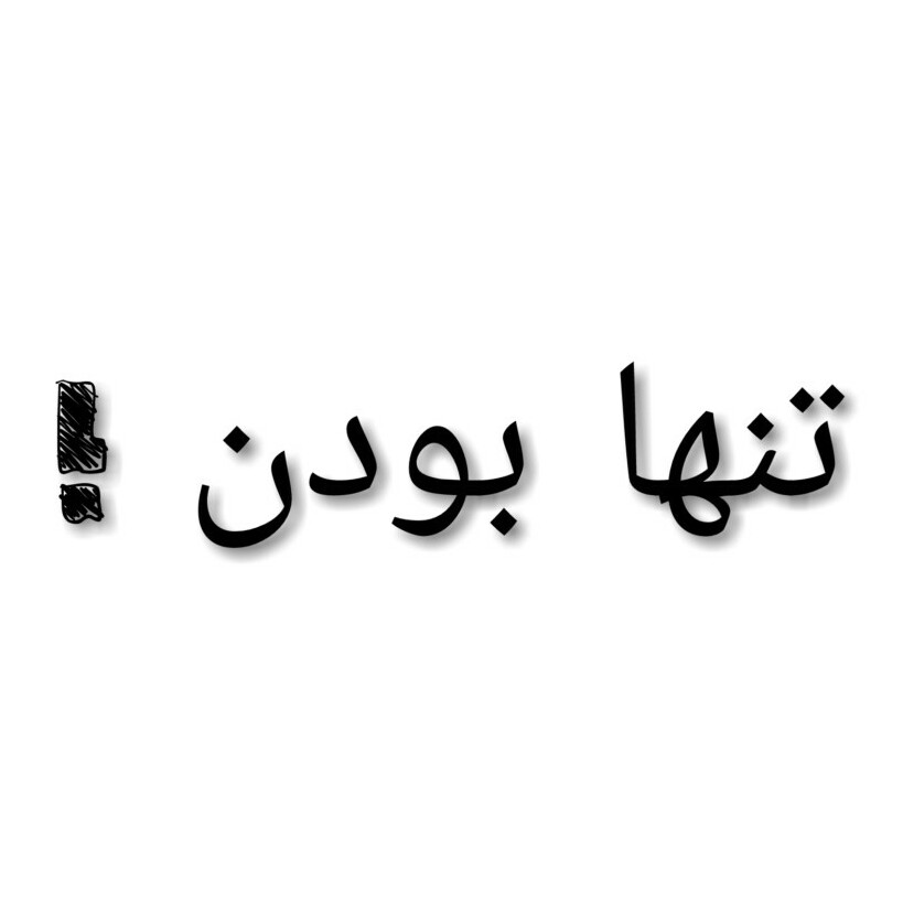 تنها بودن