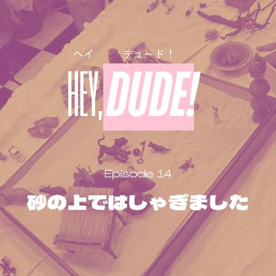 Ep14 砂の上ではしゃぎました