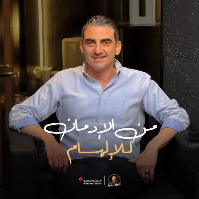 الخبير مع المدير | توني جورج | الحلقة الرابعة | من الإدمان للإلهام