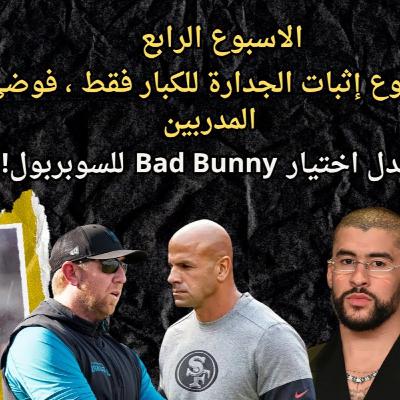 ‎الاسبوع الرابع : اسبوع إثبات الجدارة للكبار فقط ، فوضى المدربين ، وجدال اختيار BadBunny!