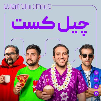 لیمینال همهچیز رو تغییر داد! | نتیجه ۲ سال جنگیدن برای یک رویا | چیل کست EVENTUM² لیمینال همهچیز رو تغییر داد! | نتیجه ۲ سال جنگیدن برای یک رویا | چیل کست EVENTUM²